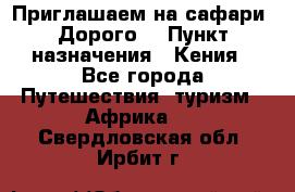 Приглашаем на сафари. Дорого. › Пункт назначения ­ Кения - Все города Путешествия, туризм » Африка   . Свердловская обл.,Ирбит г.